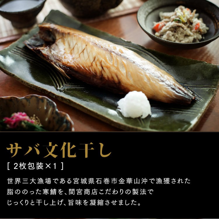 【送料無料】干物セット HS10-GP(干物 鯖 文化干し ほっけ 真ほっけ 半身干し 金目鯛 赤魚 さば サバ 魚 海鮮物 ひもの 間宮商店 宮城県 塩竃市 塩釜市ご飯のお供 お中元 お歳暮 お取り寄せ グルメ ご当地グルメ 惣菜 ご飯のお供 お祝い 内祝い 出産祝い 快気祝い 引出物 ギフトセット 詰め合わせ)【TD】【代引不可】