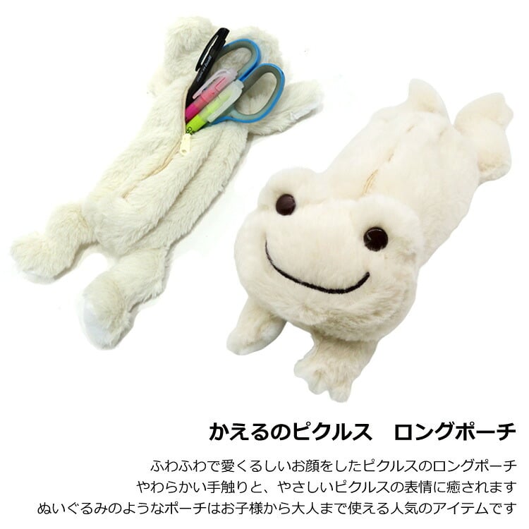  かえるのピクルス ロングポーチ ホワイト 189370-23 定形外 送料無料 ポーチ ペンケース フィギュアポーチ 小物入れ