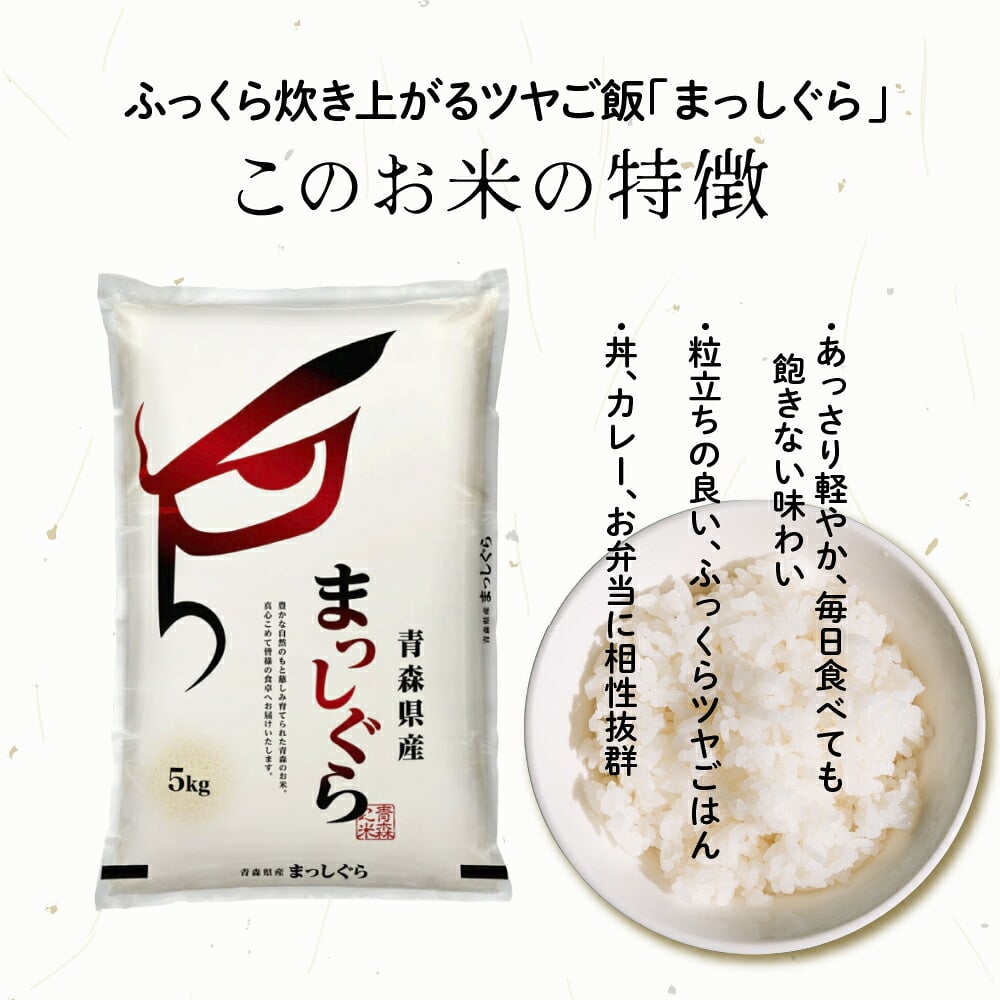 青森県産 まっしぐら【内容量が選べる5kg~30kg】雑穀米本舗  選べる 白米 特別栽培米 令和8年産 単一原料米 送料無料 精米工場からの直送品