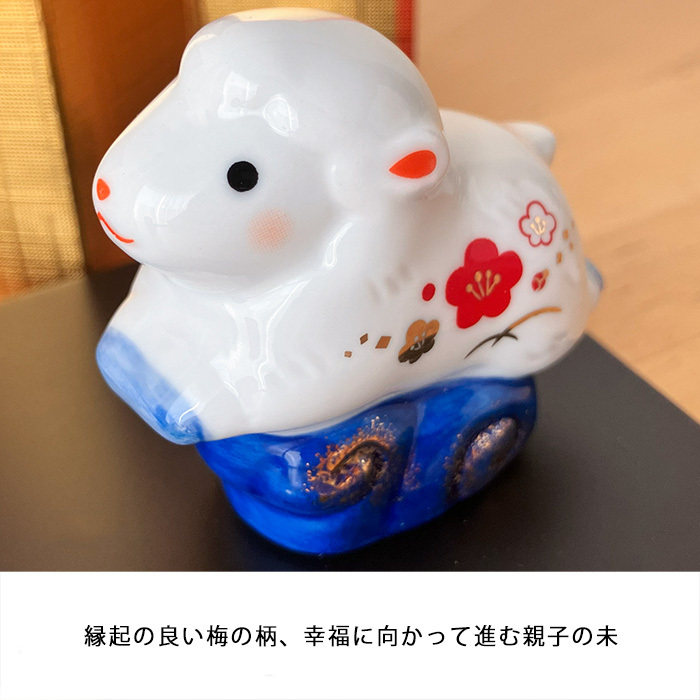 干支 置物 薬師窯 染錦招福未 (親子)  61 干支の置物 羊 未 未年 陶器 ひつじ ヒツジ 2027年  干支置物 薬師 窯 の 置物 飾り 2027 迎春 正月 縁起 粗品 景品 伝統工芸・陶器の和遊感