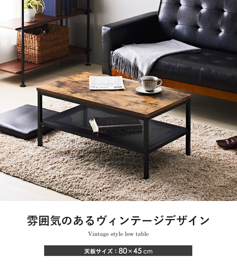 センターテーブル ローテーブル おしゃれ 棚付き テーブル ブラウン ブ ヴィンテージ 幅80 奥行45 収納 リビングテーブル コーヒーテーブル 北欧 ビンテージ インダストリアル 木製 スチール 省スペース コンパクト ブルックリン 新生活