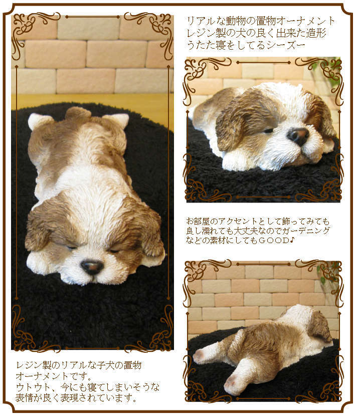 犬　置物 リアル　ウトウト・ねむねむ　シーズー　いぬ　動物オブジェ　ガーデン　オーナメント　店舗　カウンター　装飾　オブジェ　インテリア　玄関先　庭　犬好きさん人気ギフト　動物人気ギフト　クリスマスプレゼント　お誕生日祝い　母の日人気　父の日人気　敬老の日人気