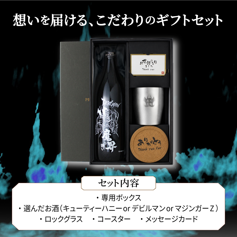 【永井豪シリーズ！お酒＆ ロックグラスセット 】名入れ 焼酎 魔界 梅酒 ギフト プレゼント 25度 芋 芋焼酎 麦 麦焼酎 グラス タンブラー ボトル 焼酎グラス グラス ロックグラス キューティーハニー デビルマン マジンガーZ 永井豪 還暦祝い  還暦 祝い 誕生日 定年 退職 卒業 父の日 女性 男性 女子