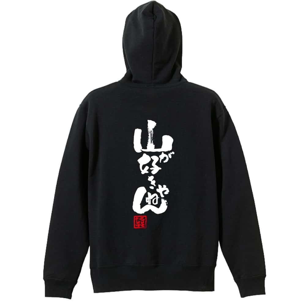 トレイルランニング パーカー プルオーバー メンズ レディース ジュニア 練習着 裏パイル おもしろ 名入れ スウェット おしゃれ キッズ 大きいサイズ 文字入れ無料 「山が好きやねん」 アートワークスコウベ 【送料無料】