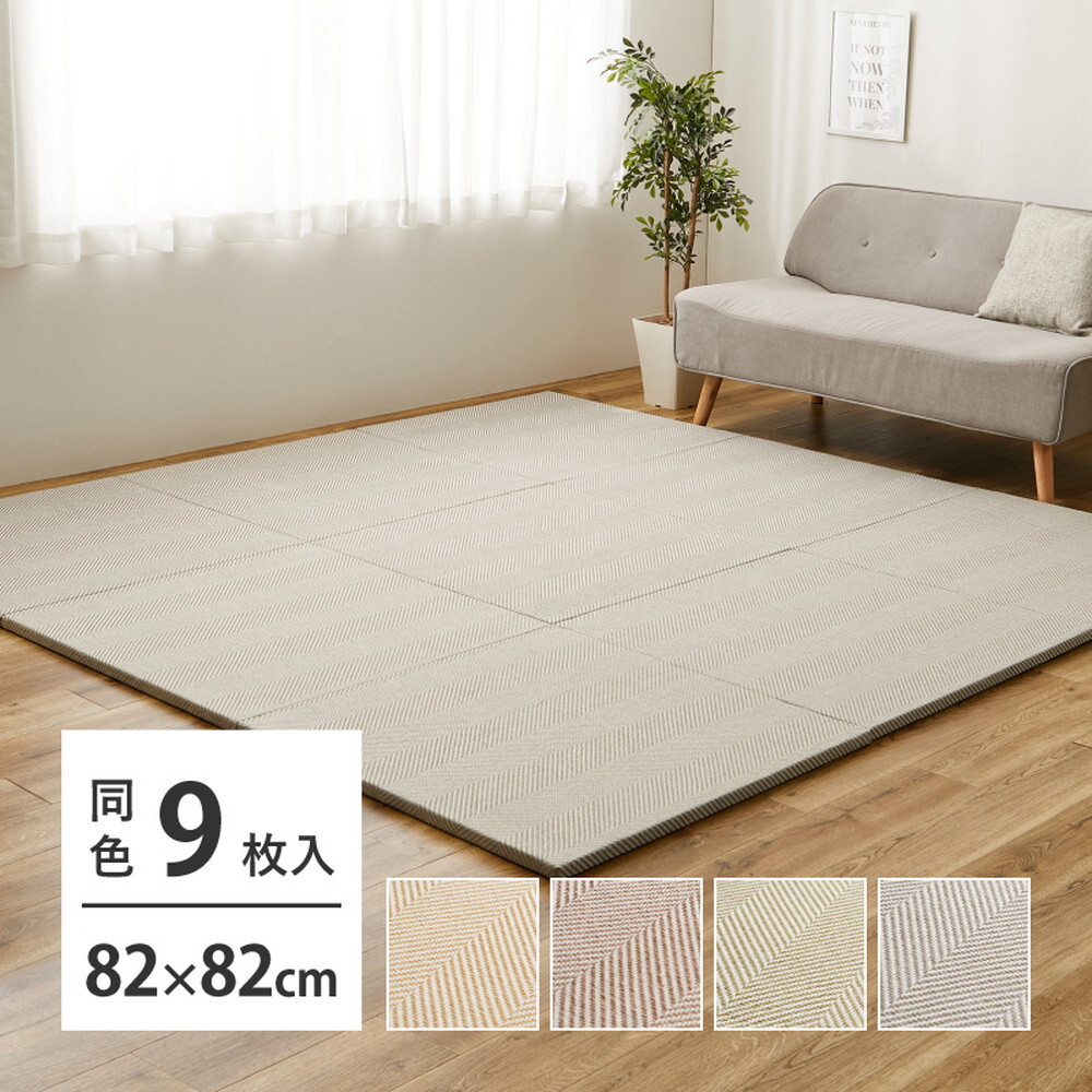 【同色9枚セット】 ファブリック置き畳 ボーナ 約82×82×2.5cm 9枚入 へリンボーン柄 カットできる 縁なし へりなし畳 フロア畳 ユニット畳 カラフル 可愛い 滑り止め付き