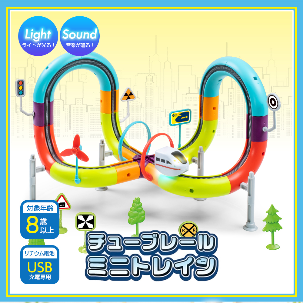 おもちゃ [チューブレール ミニトレイン] エール 知育玩具 女の子 男の子 子供 保育園 小学生 孫 プレゼント ギフト 誕生日 クリスマス