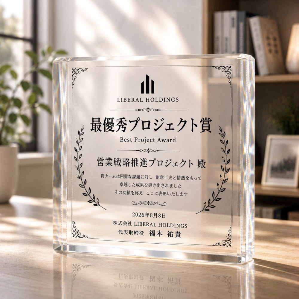 プロジェクト賞 ガラスブロック 社内表彰 会社 表彰 社員 オリジナル 記念日 おしゃれ 法人 表彰状 功労賞 周年記念 記念品贈呈 贈り物 記念品 誕生日 記念盾 写真 永年勤続表彰 功労者表彰 応接室 エントランス 退職記念 名入れ 取引先 送別会 カウンター オーダーメイド ギフト ロゴ入り プレゼント ビジネス 法人ギフト 高級 受付 退職祝い クリスタル盾 表彰楯 受賞記念【c11】