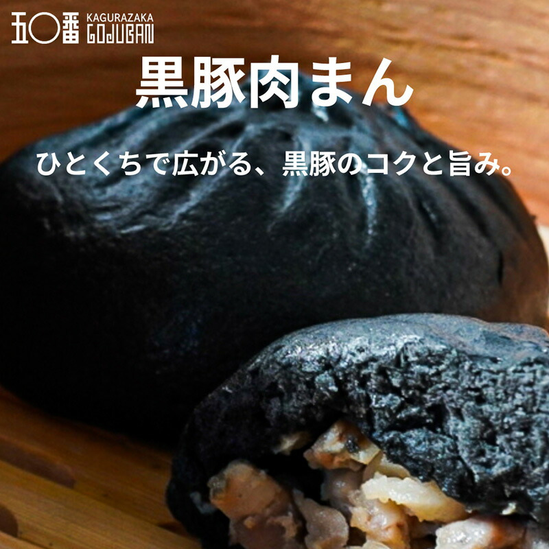 元祖！神楽坂五〇番 中華まん 6個セット 選べる5種 肉まん あんまん 黒豚肉まん 五目まん 食べ比べ 冷凍 お取り寄せ 点心 中華まんじゅう 老舗 鹿児島県産豚 具だくさん レンジ 簡単 詰め合わせ ギフト プレゼント 内祝い お歳暮 お中元 東京土産 神楽坂五十番 創業昭和32年