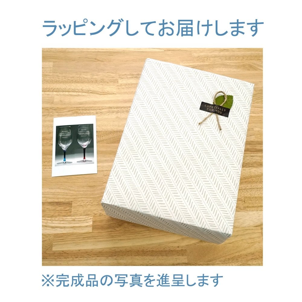 名入れ ペア ワイングラス カラーステム（赤＆青） ～ お祝いメッセージを彫刻《結婚・結婚記念日祝い》
