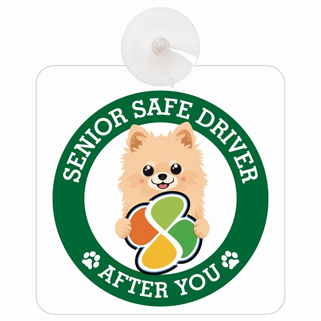 カーサイン 高齢者マーク SENIOR SAFE DRIVER ポメチワ 車内用 吸盤タイプ 収れん火災防止タイプ 肉球 日本製 車 ステッカー