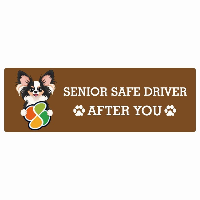 カーサイン 高齢者マーク SENIOR SAFE DRIVER パピヨン ステッカー シール 長方形 15x5cm 肉球 日本製 車
