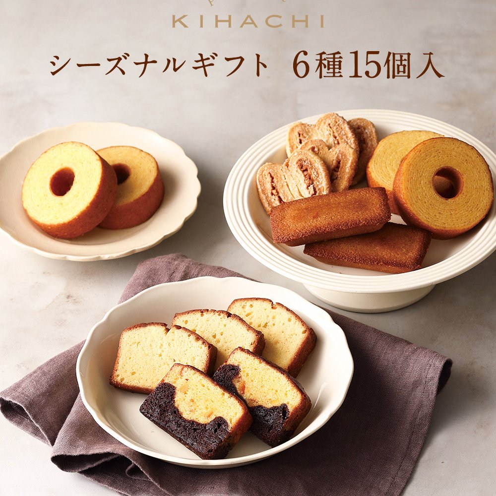 【送料無料】【熨斗 名入れ・メッセージカード 対応】敬老の日 2026 個包装 焼き菓子 ギフト プレゼント 人気 お祝い 内祝い お礼 お返し 誕生日 出産 結婚 スイーツ 詰め合わせ 15個入り【公式】KIHACHI キハチ シーズナルギフト6種15個入