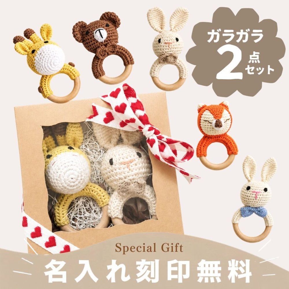SALE【名入れ 刻印無料】2点ギフトセット アニマル おもちゃ 動物 ラトル 赤ちゃん ガラガラ