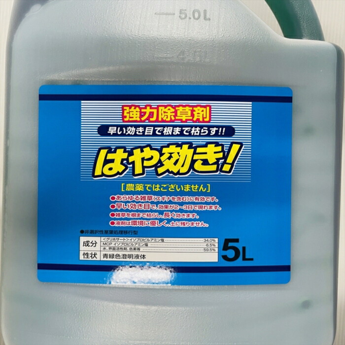 強力 除草剤 はや効き！ 液剤 5L×4本入り 最大2万平米対応 希釈タイプ 液剤 速効 液体 非農耕地用 グリホサート 素早く雑草を枯らす スギナ等の強雑草にも効く 噴霧器別売り 業務用にも ガーデニング ガーデン 庭 外 駐車場 工場 敷地 屋外 雑草対策
