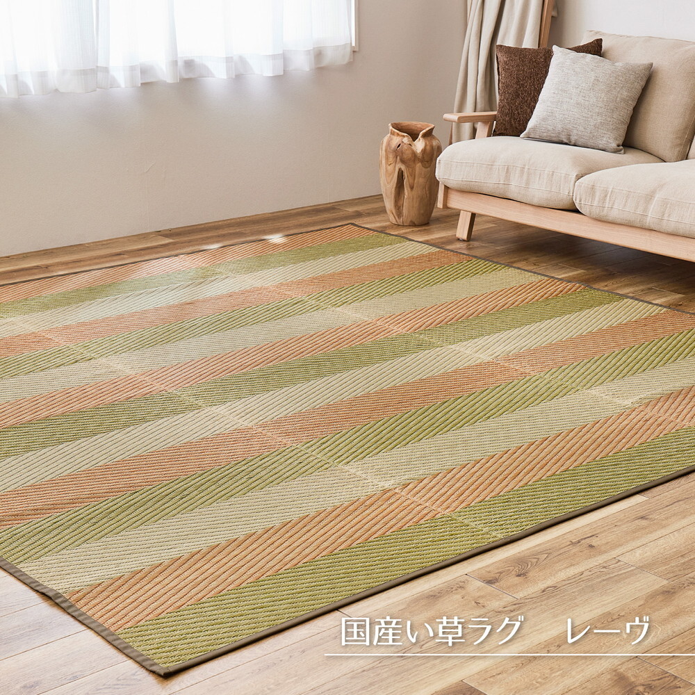 夏ラグ 夏用カーペット 国産 い草ラグ レーヴ 約191×250cm 裏貼り 滑り止め加工 センターラグ アクセントラグ ストライプ柄 新生活