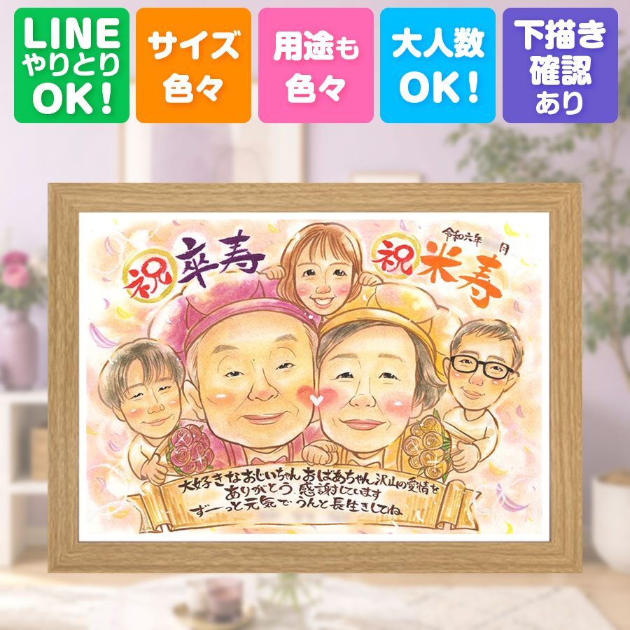 誕生日のお祝いに、大切な思い出を似顔絵で残しませんか。 似顔絵 卒寿 ギフト プレゼント 名入れ 贈り物 手描き 誕生日 お祝い 白寿 長寿 記念日 孫 祖父母 ご両親 修正無料 下書き確認 名入れ 一生もの かわいい 実績多数 喜ばれる 宝物 長寿 卒寿祝い 90歳 大人数 喜寿祝い メモリアル 還暦祝い ハロウィン キレイ お祝いの品 引っ越し 結婚祝い メモリアルギフト 二次会