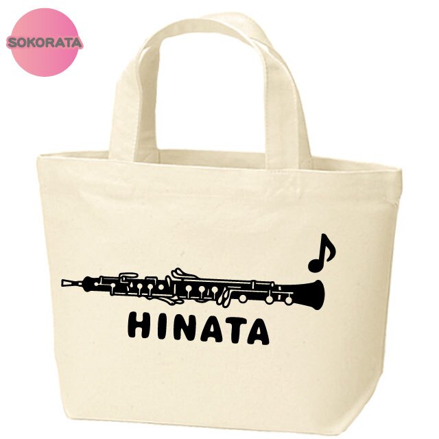 名入れ 吹奏楽 オーボエミニトートバッグ 【卒業 卒部 記念品】プレゼント ギフト ブラスバンド 引退 吹奏楽団 キャンバストート エコバッグ