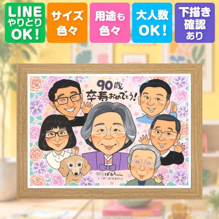 卒寿祝い 似顔絵 ギフト 贈り物 手描き 名入れ プレゼント 卒寿 長寿祝い 長寿 90歳 誕生日 大人数 家族 両親 お父さん お母さん 修正無料 名入れ 下書き確認 かわいい 親孝行 一生もの 宝物 90歳 長寿祝い 思い出 結婚祝い 感謝の品 オーダーメイド イラスト カラフル ホワイトデー 節目 喜ばれる 喜寿祝い お祝いの品 色紙 米寿祝い 快気祝い