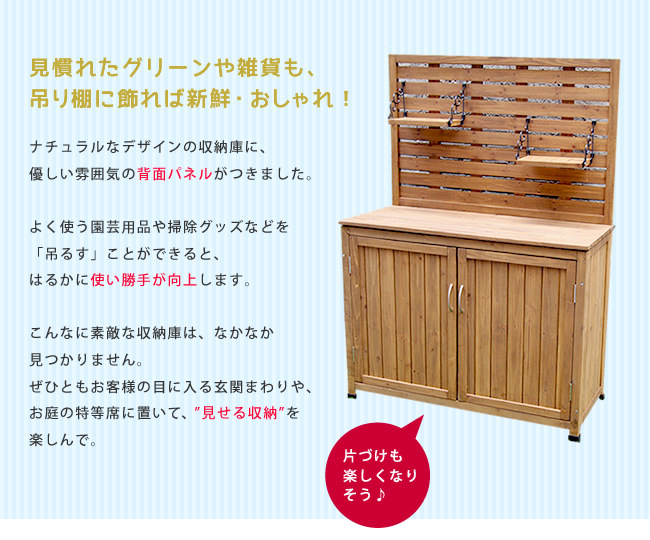 ガーデン エクステリア 天然木 パネル付き収納庫100 倉庫 屋外 室内 コンテナ ベランダ 木製 作業棚 吊り棚 新生活