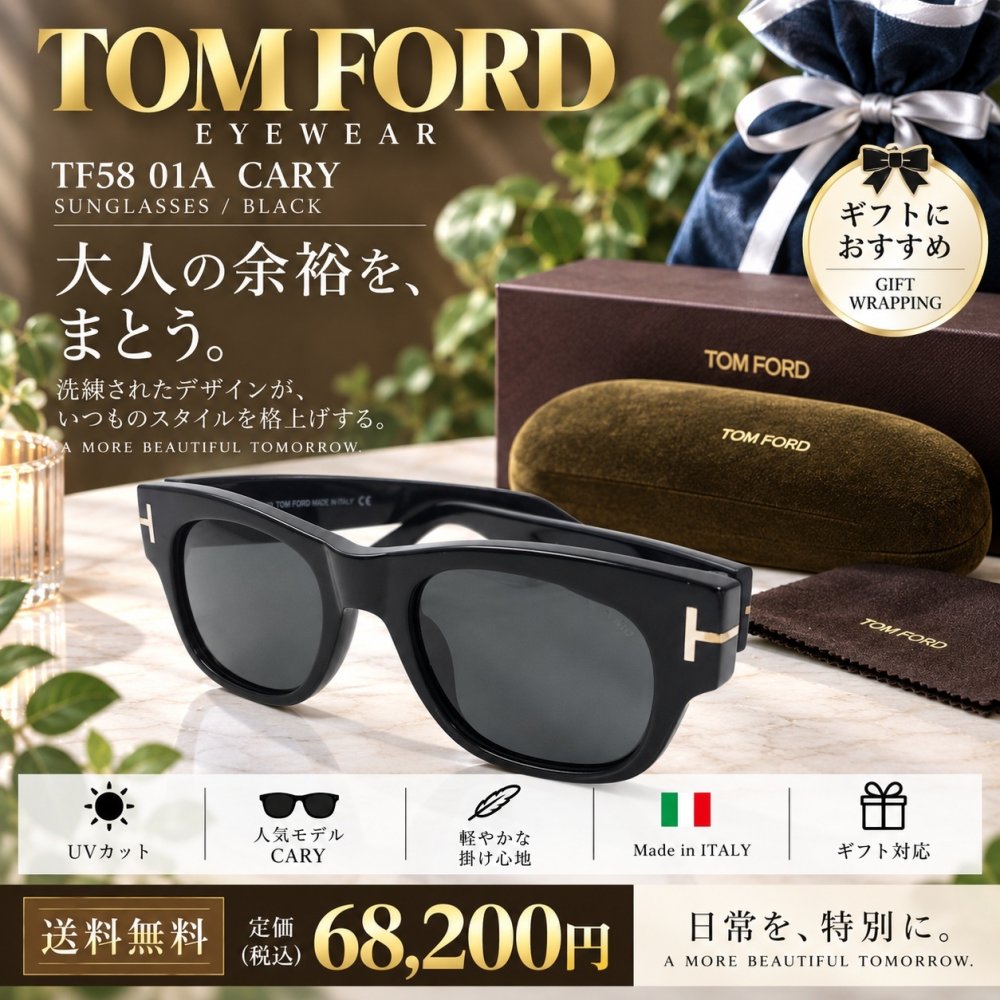 【送料無料】TOM FORD トムフォード TF58 01A CARY サングラス ブラック　新品未使用品　並行輸入品