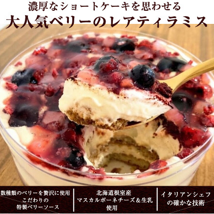  TVで紹介 ティラミスケーキ クリスマス お歳暮 たっぷりとろけるベリーのレアティラミス (2~4人分) 高級 お取り寄せ ティラミス ホール スイーツ ギフト 誕生日 バースデー 人気 送料無料 可愛い ランキング プレゼント ケーキ お菓子 洋菓子 内祝 ※一部地域地方別追加送料あり