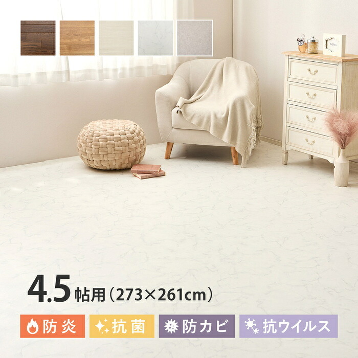 クッションフロア 4.5畳 敷くだけ 4.5帖用:273×261cm(91×261cm×3枚) フロアシート 賃貸 床暖房対応 置くだけ diy 床材 床暖対応 クッションフロアマット フロアマット 接着剤不要 フローリング調 木目 大理石 抗菌 防炎
