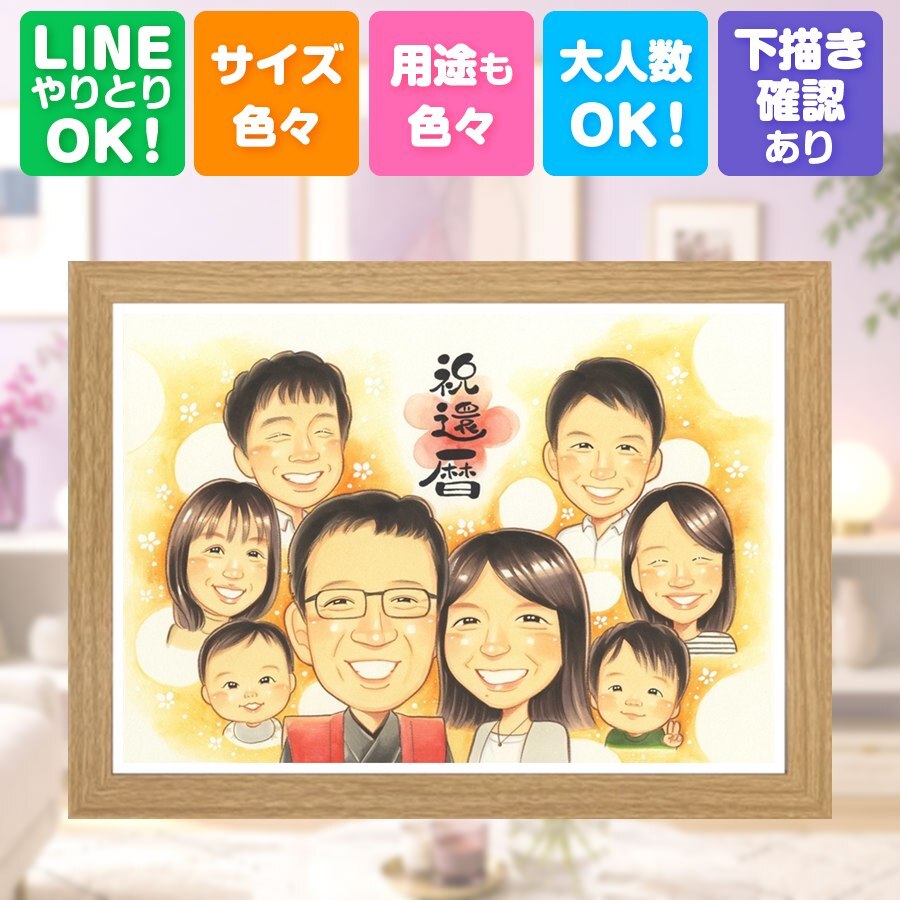 似顔絵 還暦祝い ギフト 手描き 贈り物 プレゼント 名入れ 還暦 誕生日 お祝い 記念日 60歳 大人数 両親 家族 お父さん お母さん 下書き確認 修正無料 名入れ かわいい 宝物 喜ばれる 実績多数 長寿 還暦 思い出 60歳 引っ越し 色紙 クリスマス 初任給 サプライズ 闘病中の方への励まし 白寿祝い ハロウィン 披露宴 バレンタインデー ウェディングギフト