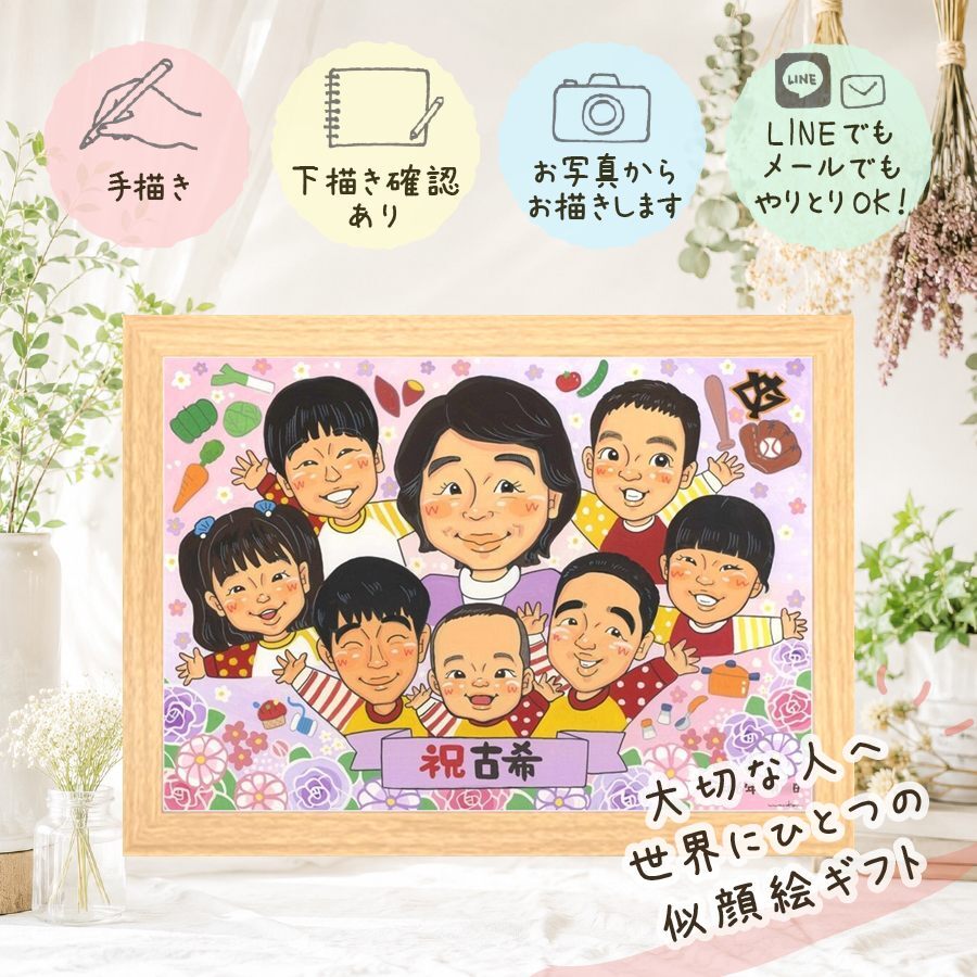 誕生日のギフトに、喜んでもらえる似顔絵ギフト。 ギフト 似顔絵 古希祝い 手描き 贈り物 プレゼント 名入れ 誕生日 長寿 記念日 敬老の日 お祝い 大人数 家族 祖父母 ご両親 修正無料 名入れ 下書き確認 実績多数 サプライズ 一生もの 似てる 古希祝い 傘寿 宝物 70歳 同窓会 引っ越し 長寿祝い 初任給 贈答品 感動 ハロウィン 還暦祝い イラスト ウェディングギフト 百寿祝い 色紙