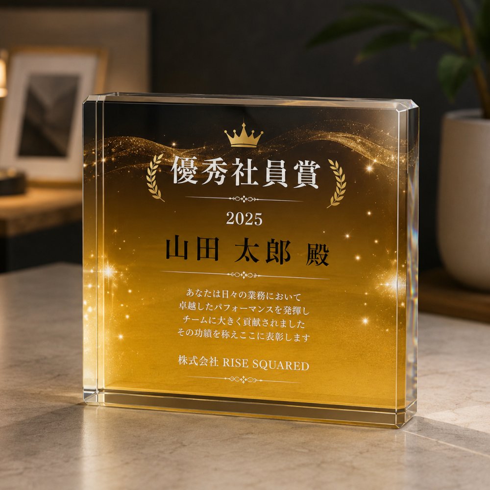 表彰盾 ガラスブロック 優秀社員賞 社員表彰 感謝 法人ギフト 永年勤続 送別会 おしゃれ オーダーメイド 記念品贈呈 表彰式 退職記念 受賞記念 表彰状 プレゼント 取引先 退職祝い 贈り物 表彰楯 記念日 名入れ 記念品 ビジネス 応接室 会社 名入れギフト 周年記念 功労賞 創立記念 優勝記念 エントランス ギフト オリジナル 功労者表彰 オフィス ロゴ入り 永年勤続表彰 表彰【c11】