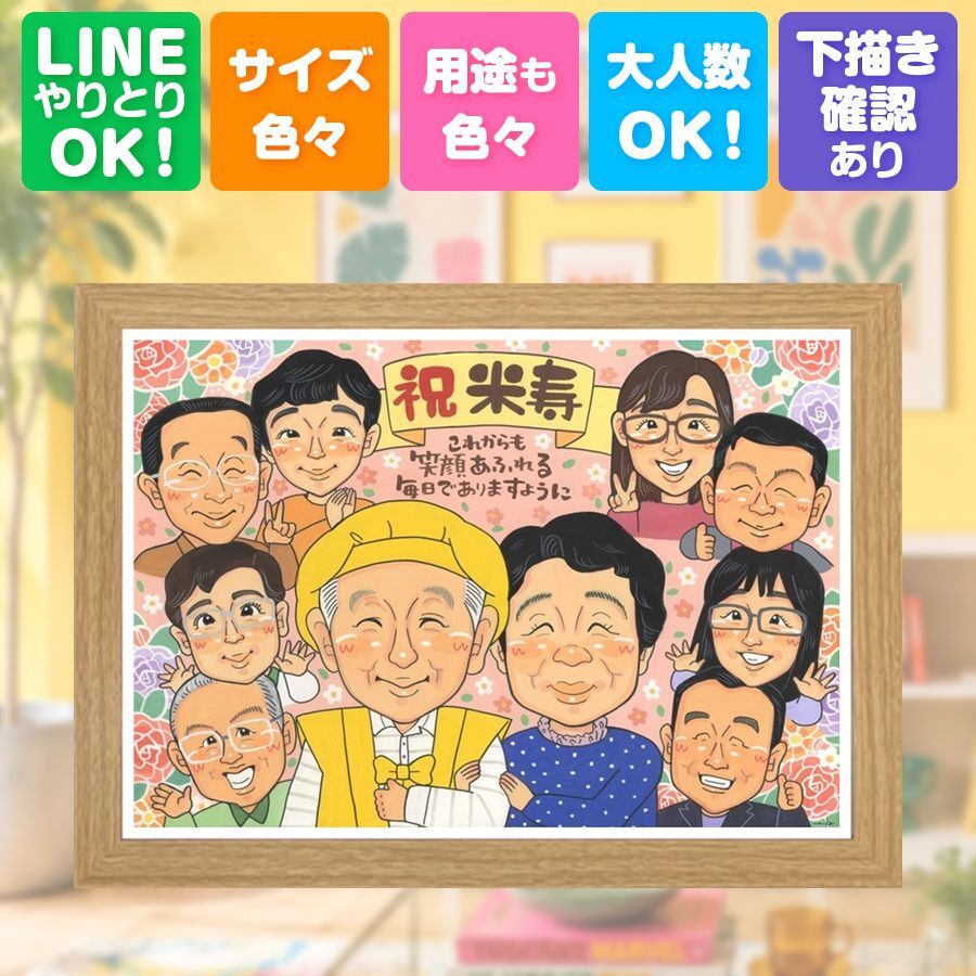 米寿祝い 似顔絵 ギフト 贈り物 手描き プレゼント 名入れ 米寿 88歳 長寿祝い 誕生日 長寿 大人数 お父さん 家族 両親 お母さん 名入れ 修正無料 下書き確認 宝物 一生もの 親孝行 サプライズ 思い出 長寿 88歳 節目 オリジナル ウェディングギフト ブライダルギフト 二次会 カラフル 還暦祝い メモリアルギフト 結婚祝い 快気祝い ホワイトデー