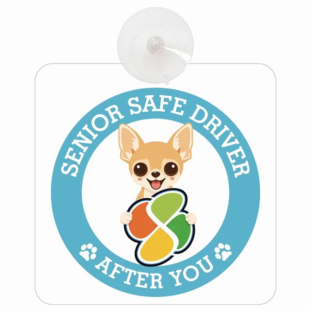 カーサイン 高齢者マーク SENIOR SAFE DRIVER チワワ 車内用 吸盤タイプ 収れん火災防止タイプ 肉球 日本製 車 ステッカー