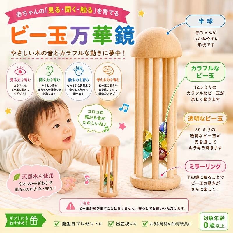 [日本製安心おもちゃ]　ビー玉万華鏡　[（美しい木のおもちゃ 光に透かして覗いてごらん 鮮やかに　宇宙（そら）に広がる色模様） 赤ちゃんおもちゃ 出産祝い 男の子 女の子 がらがら カタカタ 日本製 おしゃぶり 赤ちゃんが握ったら離しません。 親子 木育 家族 ]