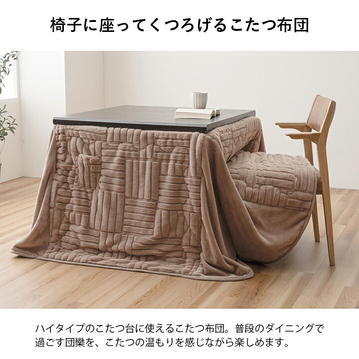 こたつ布団 ハイタイプ 洗える おしゃれ 洗濯 シンプル フェイクファー ベージュ 約225×205cm ポリエステル 綿 フランネル こたつ掛布団 こたつふとん コタツ掛け布団 コタツ掛布団 こたつ用品 冬用 冬物 寝具 寝室用品 インテリア グレー