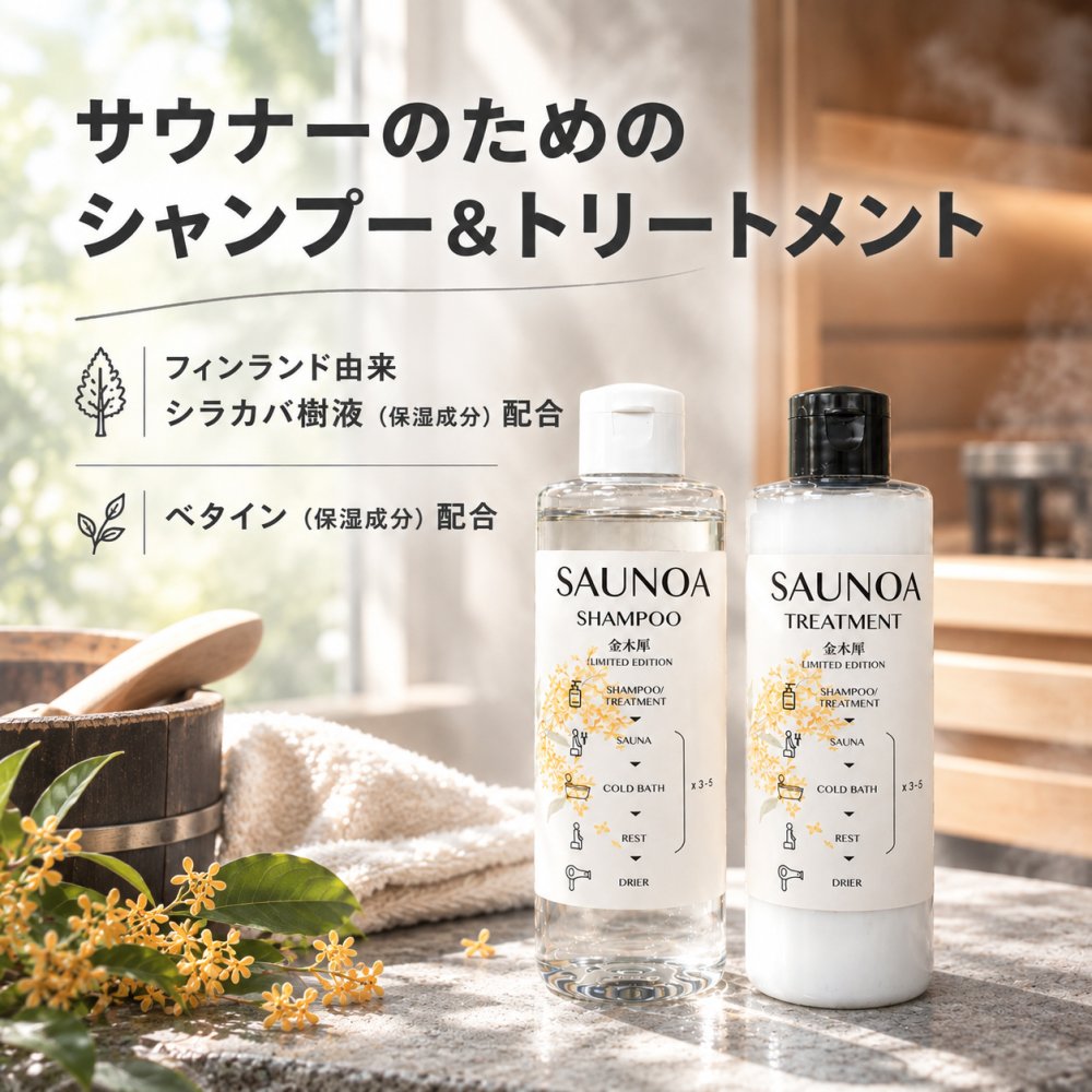 【期間限定】SAUNOA シャンプー&トリートメントセット　金木犀　 サウナ ヘアケア プレゼント 誕生日 インスタ映え サウナー ギフト 北欧 フィンランド 熱保護 ドイツ ノンシリコーン・パラベンフリー サウナハット 贈り物 友達 友人いい香り 男性 女性 プチギフト アミノ酸系洗浄剤 乾燥 保湿