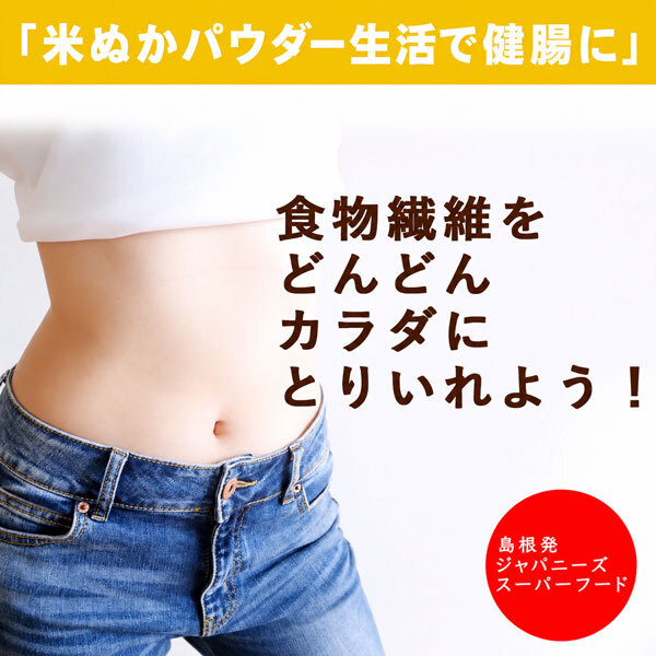 食べる米ぬかパウダー 200g×1袋 国産 無添加 cocofukuシリーズ [管理栄養士推奨] [残留農薬検査済] 国産 食べるぬか 米糠 食用 玄米 粉末 食物繊維 腸活 便秘解消 お通じ 玄米 置換 ダイエット 健康 美容 栄養γオリザノール イノシトール GABA 葉酸 (omb10115)
