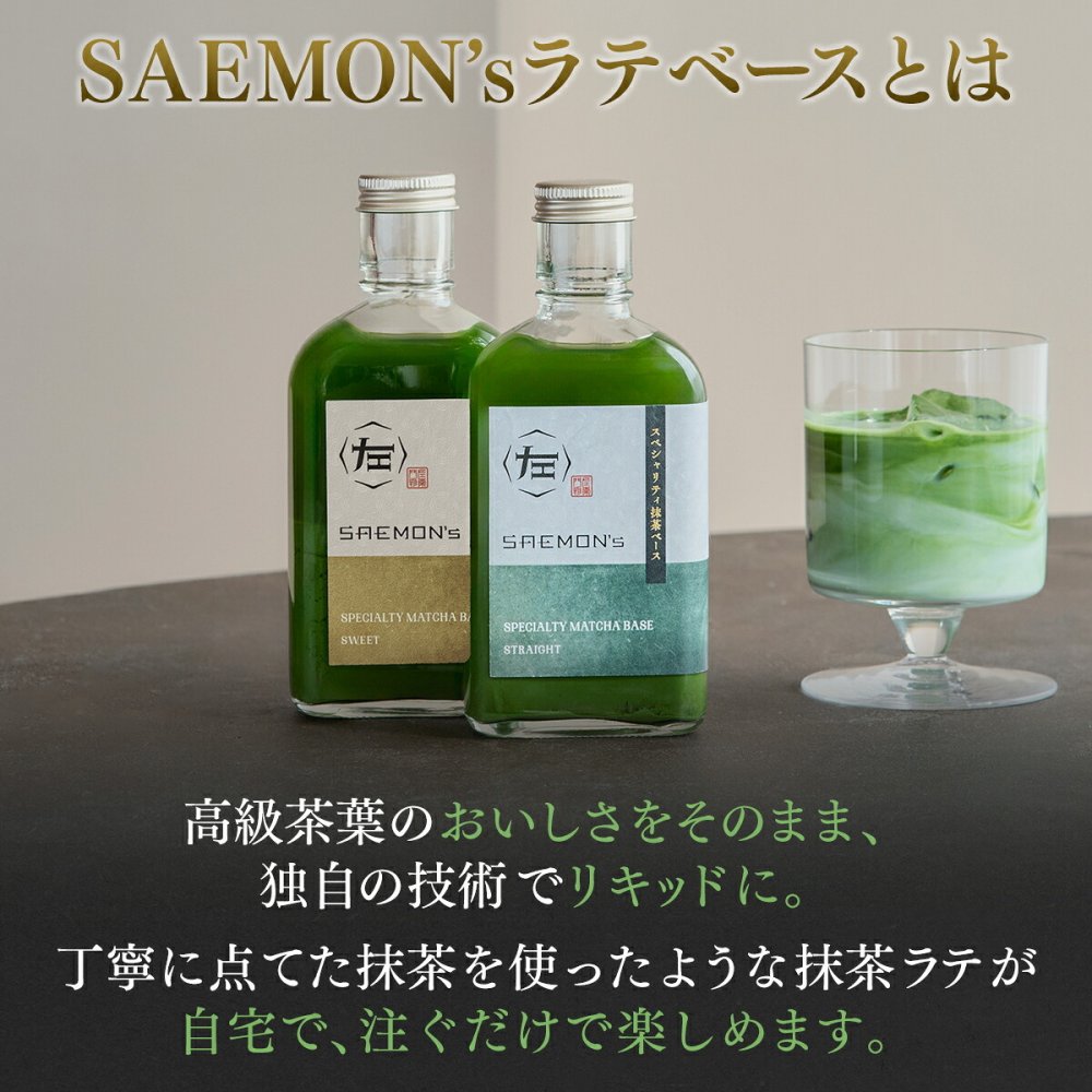 【本格的な抹茶ラテをご自宅で！】SAEMON's Speciality Matcha Base 200ml 1本入り 抹茶ラテ 抹茶ラテベース お抹茶 ボトリングティー 抹茶ラテ ラテ パウダー 抹茶 濃厚 ホワイトデー バレンタインデー お返し 抹茶ギフト ギフト 粉末 じゃない 誕生日