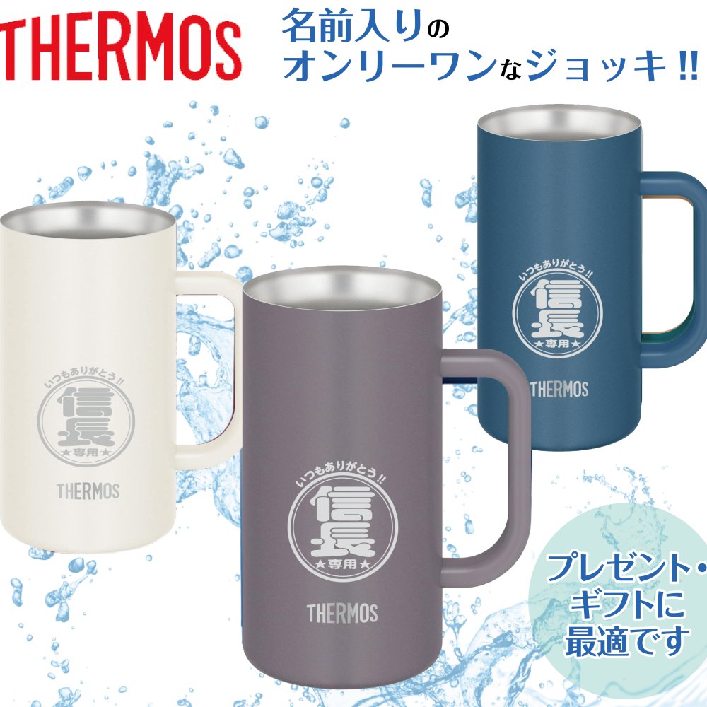 【名入れ無料】サーモス 真空断熱ジョッキ 720ml ビアジョッキ