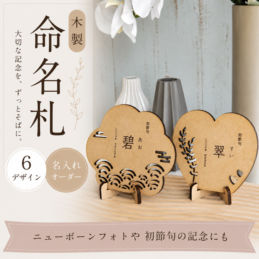 命名札 名入れ 命名書 木製 日本製 名前札 立て札 木札 オーダーメイド 身長 体重 生年月日 出産 初節句 命名式 ひなまつり 端午の節句 男の子 女の子 おしゃれ ナチュラル かわいい ギフト プレゼント ギフトボックス 出産祝い 赤ちゃん ベビー 誕生記念 内祝い スタンド付