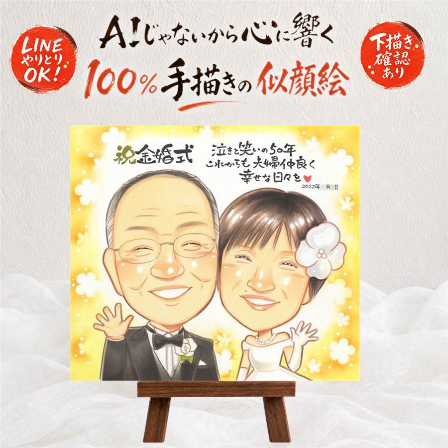 結婚記念日の記念に、思い出を鮮やかに残す似顔絵。 プレゼント 似顔絵 金婚式 名入れ 贈り物 手描き ギフト 結婚記念日 長寿 お祝い 誕生日 祖父 ご夫婦 ご両親 家族 名入れ 下書き確認 修正無料 そっくり 一生もの 似てる 親孝行 感謝 長寿 一生もの 結婚50周年 宝物 記念日 サプライズ メモリアル 喜ばれる 節目 感謝の品 お祝いの品 結婚祝い 大人数 ウェディングギフト 古希祝い