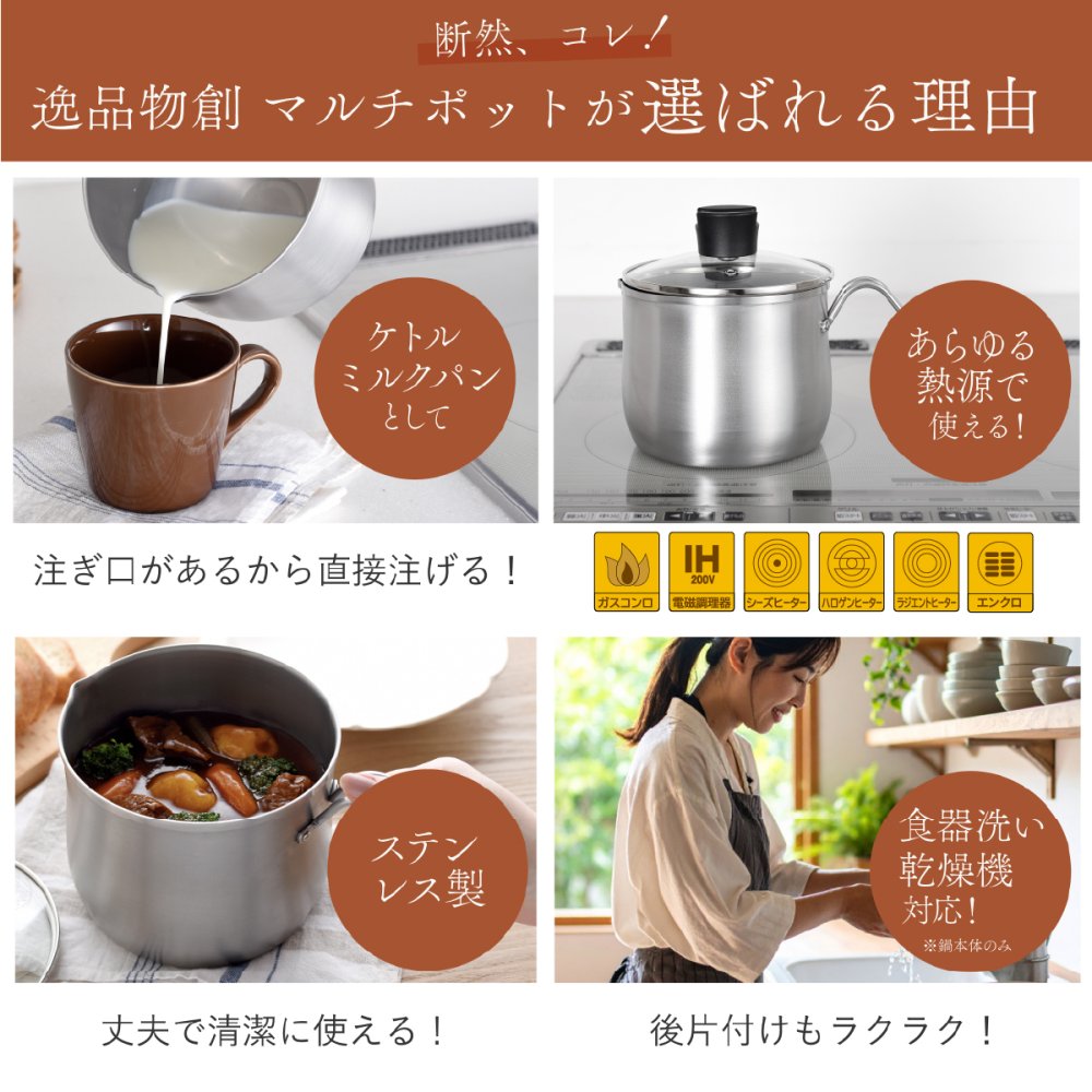 マルチポット 18cm 逸品物創 ステンレス 燕三条 日本製 2.9L 片手鍋 1台8役 煮る 茹でる 炒める 炊く 揚げる 保存 IH対応 ガス対応 食洗機対応 ガラス蓋付き 調理鍋 作り置き 家族用 コンパクト 新生活 結婚祝い 敬老の日 ギフト