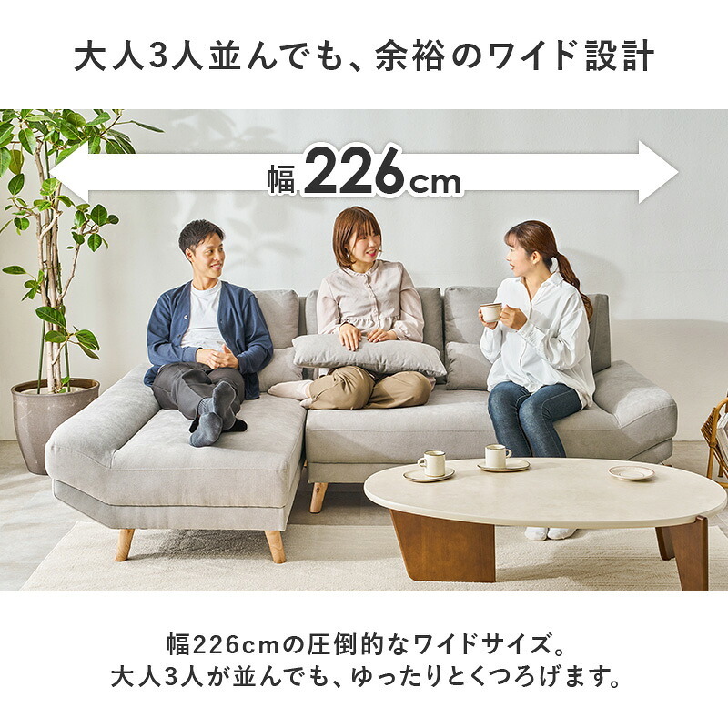 カウチソファ（右タイプ） ブライトカウチ (約)幅226×奥行150×高さ82×座面高42cm ロータイプ 天然木 ポリエステル ウレタンフォーム Sバネ 組立式 余裕のあるワイド設計 座面は男性がごろ寝できる幅とあぐらがかける奥行を確保しました 新生活
