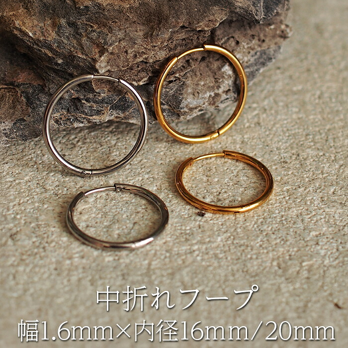 フープピアス  つけっぱなし 大ぶり 金属アレルギー ステンレス 幅1.6ｍｍ × 内径 16mm 20mm 中折れ 大人 上品 通勤 オフィス シンプル