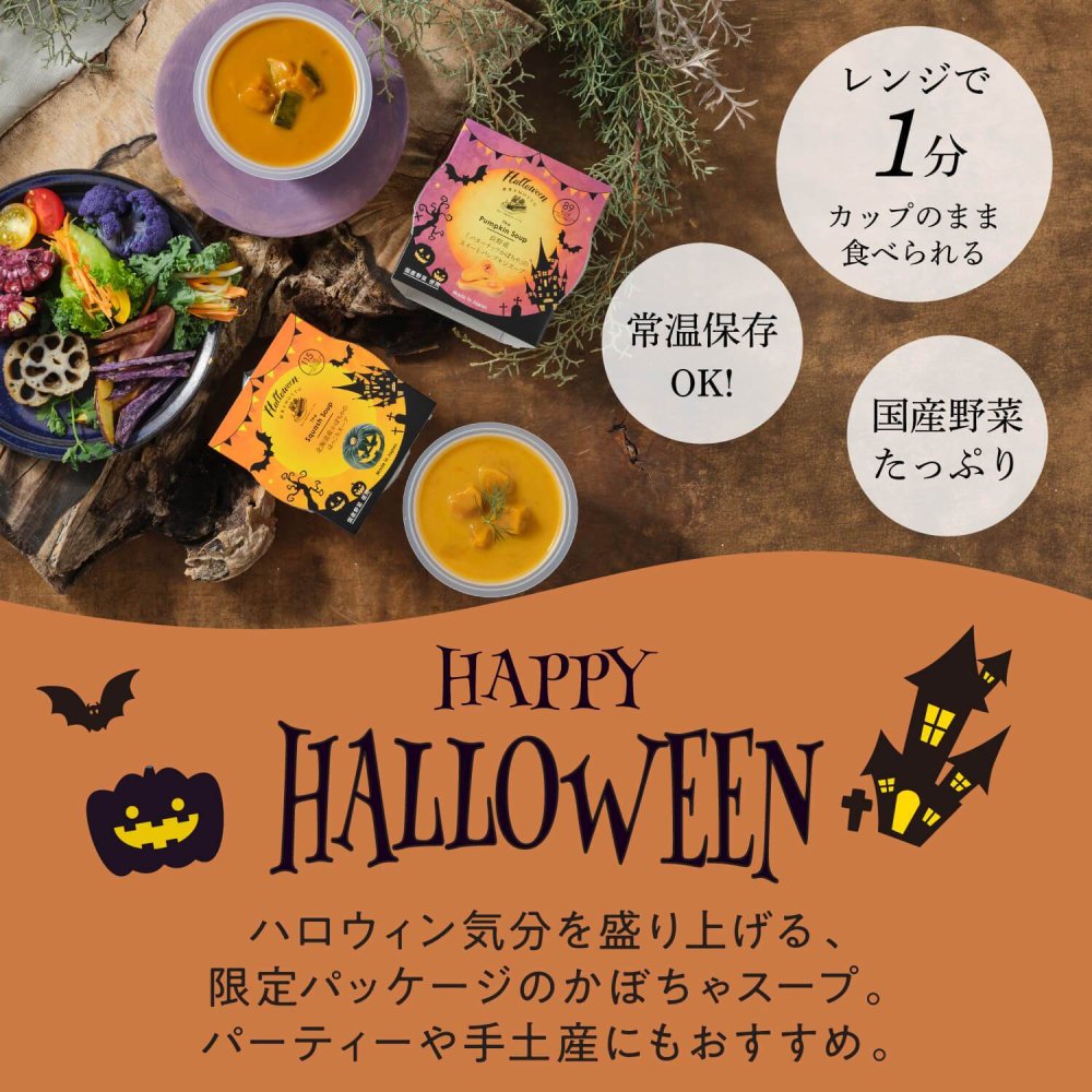 【ハロウィン限定】ハンドルボックス スープ 2個 ギフト セット ｜ カップのままレンジで1分 国産 野菜 低カロリー
