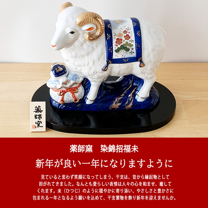 干支 置物 薬師窯 染錦招福未 (宝祥)  39 干支の置物 羊 未 未年 陶器 ひつじ ヒツジ 2027年  干支置物 薬師 窯 の 置物 飾り 2027 迎春 正月 縁起 粗品 景品 伝統工芸・陶器の和遊感
