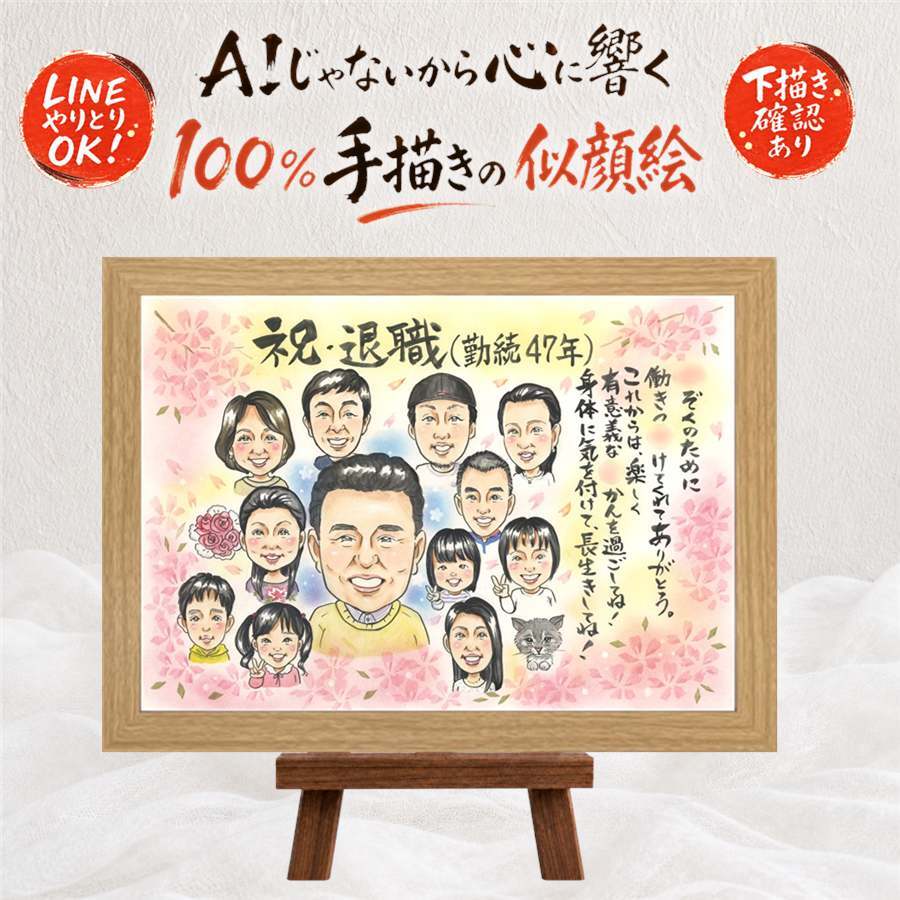 退職祝い 贈り物 似顔絵 プレゼント 名入れ ギフト 手描き 退職 定年 送別会 お祝い 記念 定年退職 大人数 上司 先輩 お母さん お父さん 名入れ 修正無料 下書き確認 一生もの サプライズ 実績多数 似てる 思い出 送別会 定年退職 退職ギフト 記念日 ハロウィン 米寿祝い メモリアルギフト 披露宴 卒寿祝い 喜寿祝い お祝いの品 家族 ウェディングギフト