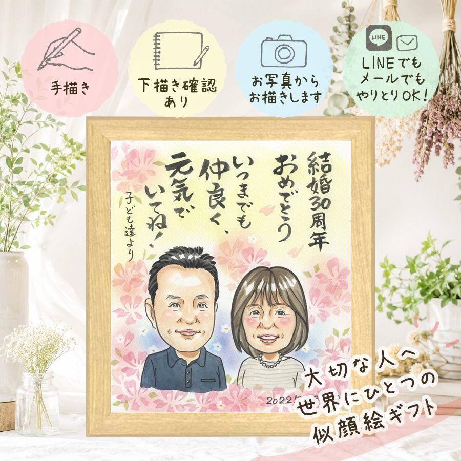結婚記念日 似顔絵 ギフト 名入れ 手描き プレゼント 贈り物 真珠婚 結婚30周年 記念日 結婚記念日 お父さん 両親 夫婦 家族 ご夫婦 名入れ 下書き確認 修正無料 親孝行 実績多数 サプライズ 似てる 思い出 記念 感謝 30周年 色紙 二次会 喜寿祝い メモリアルギフト 結婚祝い バレンタインデー 感動 キレイ 古希祝い ウェディングギフト 応援 披露宴