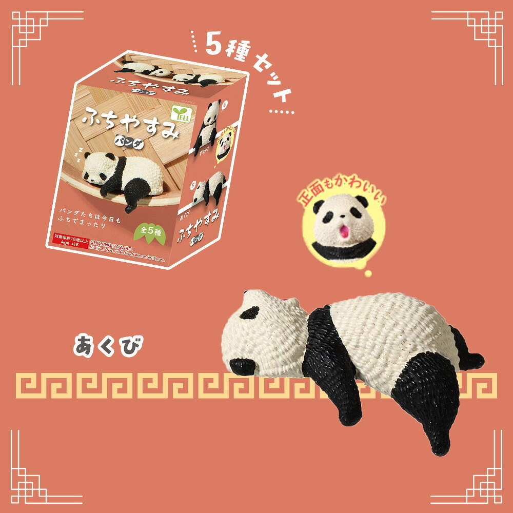 【5種類セット】 エール ガチャ ふちやすみ パンダ コンプリート 中身 ガチャガチャ