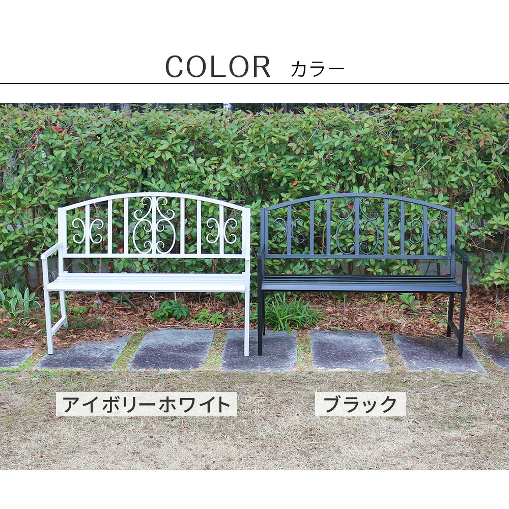 アイアンベンチ「レヴェリ」 IB-120 かわいい ベンチ ガーデンベンチ 椅子 チェア 家具 屋外 庭 防水 背もたれ カフェ 長椅子 2人掛け 幅120 高級感 ブ ホワイト スチール エクステリア 新生活