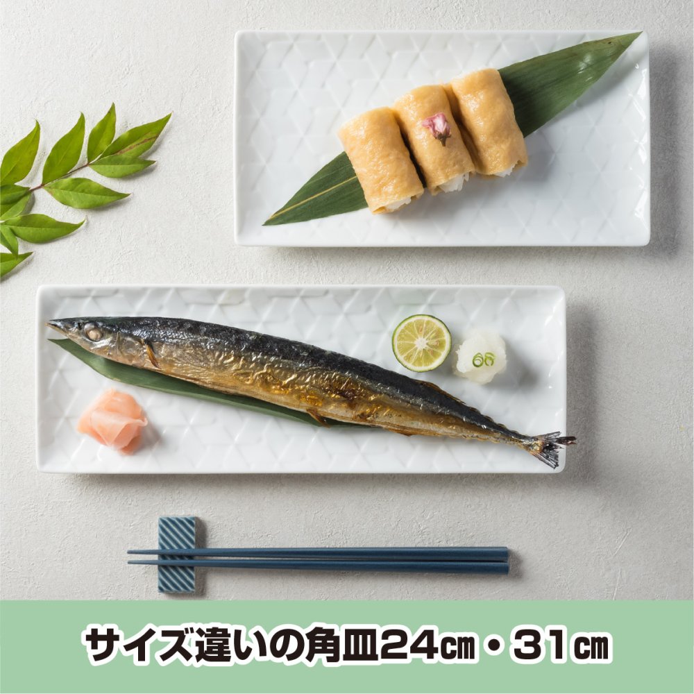 旅籠 長角皿 白 31×11cm 380g ホワイト 長角 プレート 網代 刺身皿 ホームパーティー おしゃれ インスタ映え 角皿 皿 食器 白磁 陶器 日本製 美濃焼 和食器 小田陶器 食洗器対応 ギフトカード対応