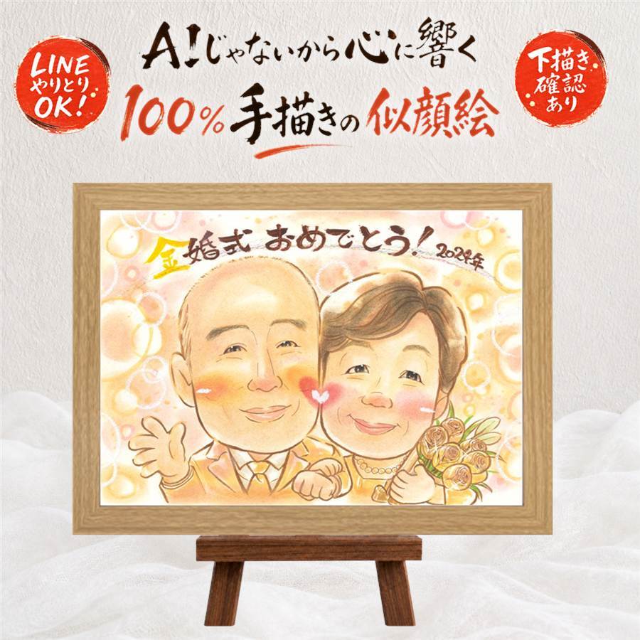 似顔絵 ギフト 金婚式 手描き 贈り物 名入れ プレゼント 金婚式 結婚50周年 記念日 結婚記念日 お祝い お母さん 夫婦 両親 お父さん 家族 祖父母 下書き確認 名入れ 修正無料 サプライズ 一生もの 似てる 喜ばれる 思い出 長寿 50周年 感謝 長寿祝い 節目 米寿祝い 結婚祝い キレイ 快気祝い 大人数 同窓会 感謝の品 クリスマス 傘寿祝い 贈答品
